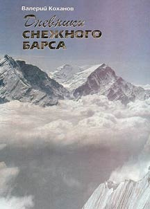 Dnevniki "Snez︠h︡nogo barsa"