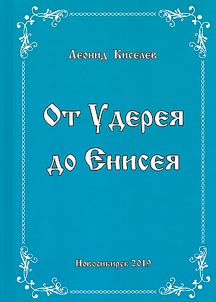 Ot Uderei︠a︡ do Enisei︠a︡. Iz zapiseĭ pisateli︠a︡