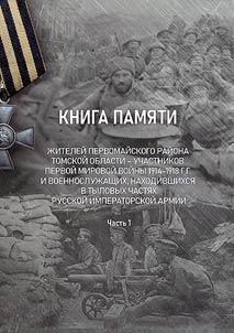 Kniga pami︠a︡ti z︠h︡iteleĭ Pervomaĭskogo raĭona Tomskoĭ oblasti - uchastnikov Pervoĭ mirovoĭ voĭny 1914-1918 gg. i voennosluz︠h︡ashchikh, nakhodivshikhsi︠a︡ v tylovykh chasti︠a︡kh Russkoĭ imperatorskoĭ armii