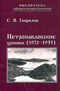 Petropavlovskie khroniki (1921-1935)