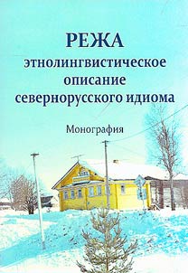 Rezha: ethnolinguistic description of the Northern Russian idiom