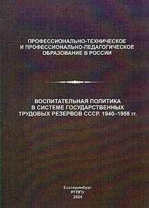 Воспитательная политика в системе Государственных трудовых резервов СССР. 1940-1958 гг.
