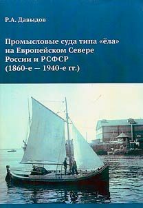 Fishing vessels of the "ela" type in the European North of Russia and the RSFSR (1860s - 1940s)