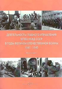 Деятельность Главного управления МПВО НКВД СССР в годы Великой Отечественной войны 1941-1945