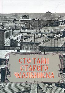 One hundred secrets of old Chelyabinsk