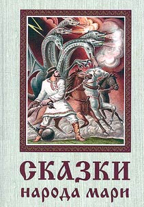 Fairy tales of the Mari people