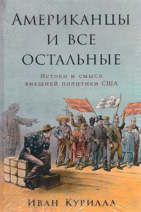 Amerikant︠s︡y i vse ostalʹnye: istoki i smysl vneshneĭ politiki SShA