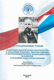 XII Столыпинские чтения: Социально-политическое пространство и публичная политика: векторы внешне- и внутриполитического взаимодействия и развития в условиях глобальных перемен