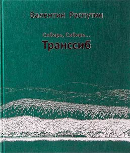 Siberia, Siberia... Transsib