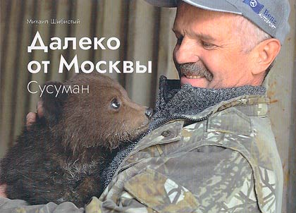 Far from Moscow. Susuman
