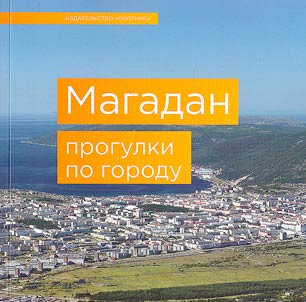 Magadan. Progulki po gorodu
