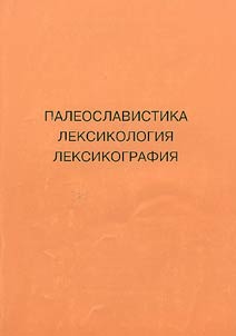Палеославистика. Лексикология. Лексикография