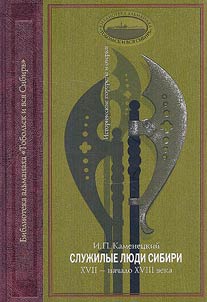 Служилые люди Сибири, XVII - начало XVIII века. Исторические портреты и очерки