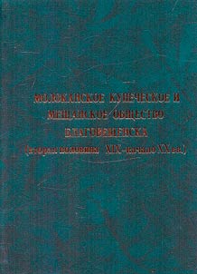 Molokanskoe kupecheskoe i meshchanskoe obshchestvo Blagoveshchenska (vtorai︠a︡ polovina XIX - nachalo XX vv.)