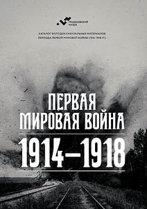 Katalog fotodokumentalʹnykh materialov perioda Pervoĭ mirovoĭ voĭny (1914 - 1918 gg.) iz kollekt︠s︡ii Grodekovskogo muzei︠a︡