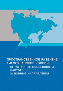 Prostranstvennoe razvitie Tikhookeanskoĭ Rossii: strukturnye osobennosti, faktory, osnovnye napravlenii︠a︡