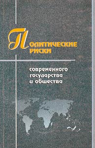 Politicheskie riski sovremennogo gosudarstva i obshchestva