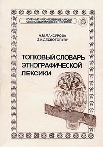 Tolkovyĭ slovarʹ etnograficheskoĭ leksiki