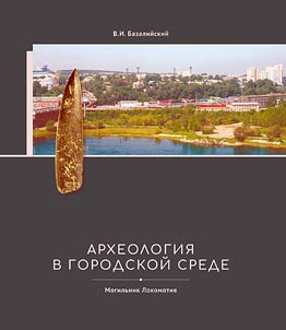 Arkheologii︠a︡ v gorodskoĭ srede. Mogilʹnik Lokomotiv