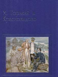 M. Gorky and Krasnovidovo: a village in the Kamsko-Ustinsky district of the Republic of Tatarstan