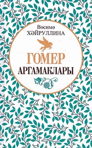 Гомер аргамаклары