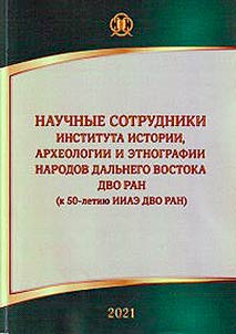 Nauchnye sotrudniki Instituta istorii, arkheologii i etnografii narodov Dalʹnego Vostoka DVO RAN (k 50-letii︠u︡ IIAE DVO RAN)