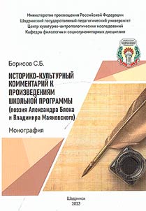 Istoriko-kulʹturnyĭ kommentariĭ k proizvedenii︠a︡m shkolʹnoĭ programmy (poezii︠a︡ Aleksandra Bloka i Vladimira Mai︠a︡kovskogo)