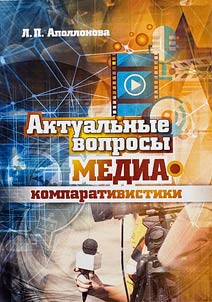 Aktualʹnye voprosy media komparativistiki