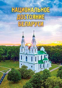 Национальное достояние Беларуси
