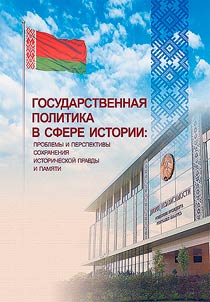 Gosudarstvennai︠a︡ politika v sfere istorii: problemy i perspektivy sokhranenii︠a︡ istoricheskoĭ pravdy i pami︠a︡ti