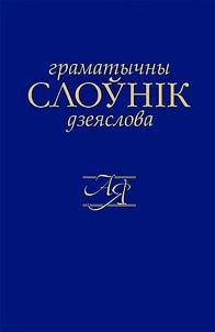 Граматычны слоўнiк дзеяслова