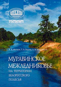 Muravinskoe mez︠h︡lednikovʹe na territorii Belorusskogo Polesʹi︠a︡