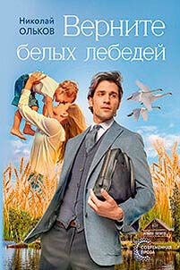 Vernite belykh lebedeĭ