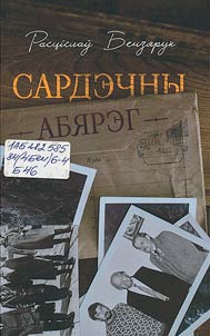 Сардэчны абярэг