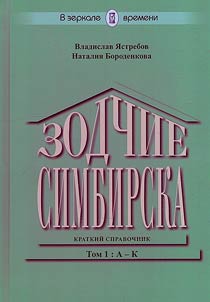 Zodchie Simbirska: kratkiĭ spravochnik