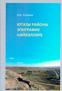 Татарстан Республикасы Ютазы районы эпиграфик һәйкәлләре