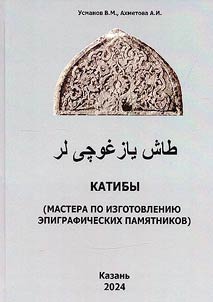 Katiby (mastera po izgotovlenii︠u︡ epigraficheskikh pami︠a︡tnikov)