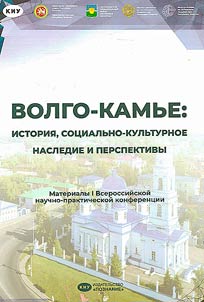 Volga-Kamier: history, socio-cultural heritage and prospects
