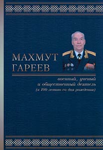 Makhmut Gareyev: military man, scientist and public figure (to the 100th anniversary of his birth)