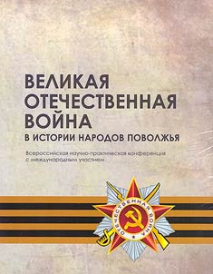 The Great Patriotic War in the history of Volga peoples
