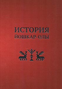 History of Yoshkar-Ola