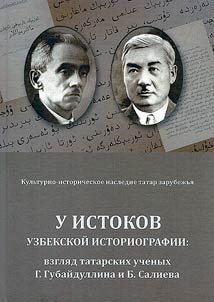 At the origins of Uzbek historiography: the view of Tatar scientists G. Gubaidullin and B. Saliev
