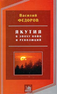 I︠A︡kutii︠a︡ v epokhu voĭn i revoli︠u︡t︠s︡iĭ