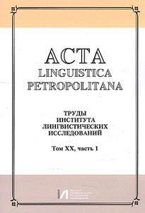 Acta linguistica petropolitana. Труды Института лингвистических исследований