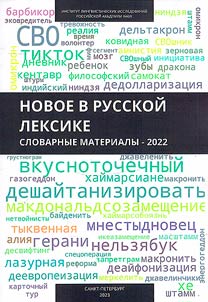 New in Russian vocabulary. Vocabulary materials - 2022