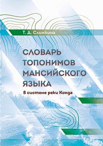 Dictionary of toponyms of Mansi language (in the Konda River system)
