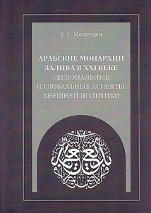 Arabskie monarkhii Zaliva v XXI veke. Regionalʹnye i globalʹnye aspekty vneshneĭ politiki