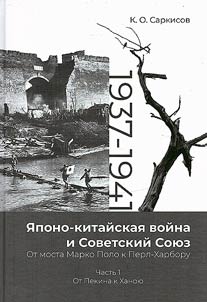 The Sino-Japanese War and the Soviet Union. From the Marco Polo Bridge to Pearl Harbor. 1937-1941
