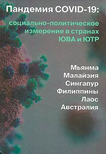 Pandemii︠a︡ COVID-19: sot︠s︡ialʹno-politicheskoe izmerenie v stranakh I︠u︡VA i I︠u︡TR