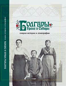 Bulgarians of the Urals and Siberia